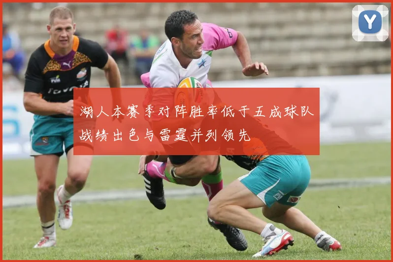 湖人本赛季对阵胜率低于五成球队战绩出色与雷霆并列领先