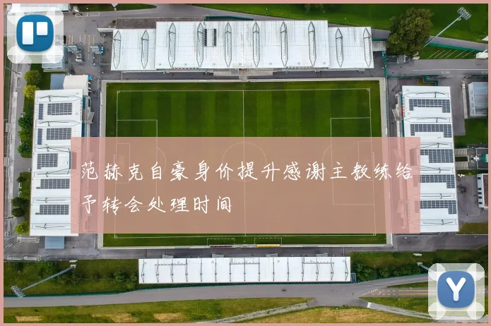 范赫克自豪身价提升感谢主教练给予转会处理时间