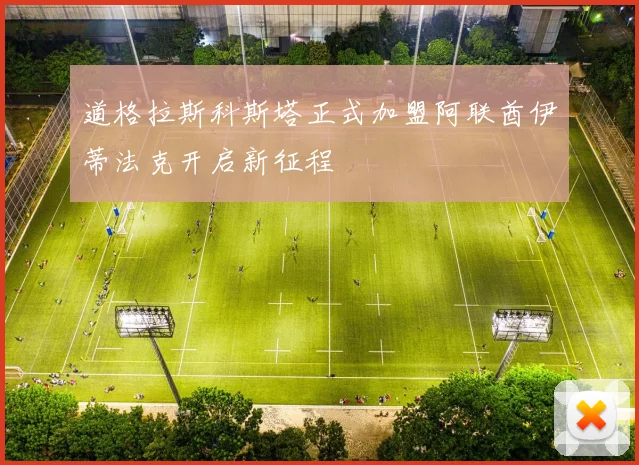 道格拉斯科斯塔正式加盟阿联酋伊蒂法克开启新征程