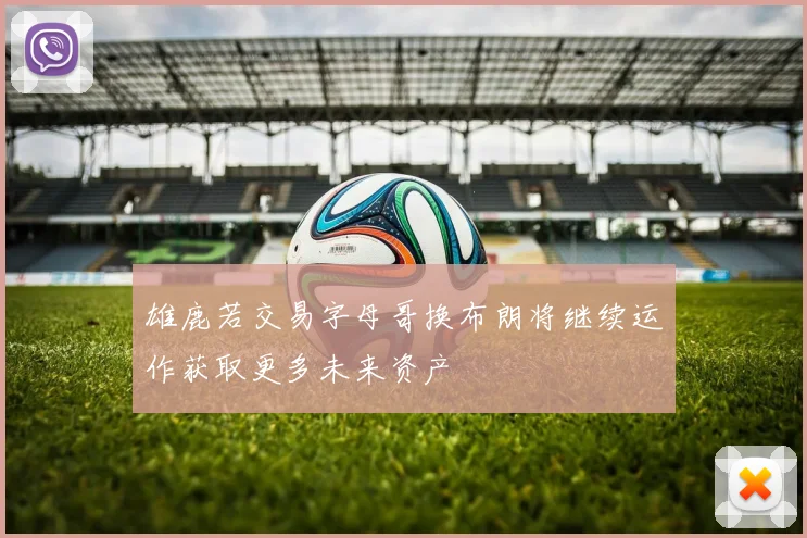 雄鹿若交易字母哥换布朗将继续运作获取更多未来资产
