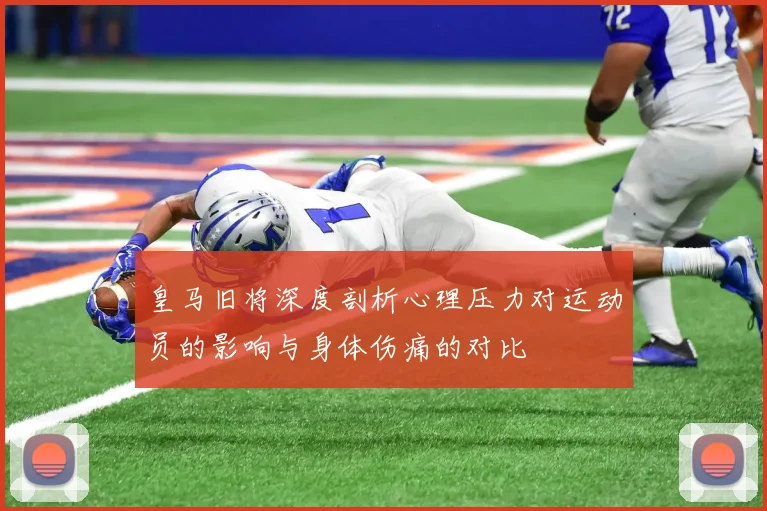 皇马旧将深度剖析心理压力对运动员的影响与身体伤痛的对比