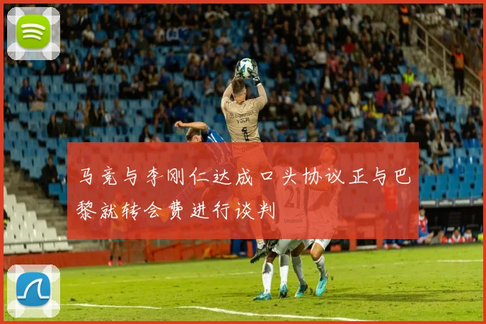 马竞与李刚仁达成口头协议正与巴黎就转会费进行谈判