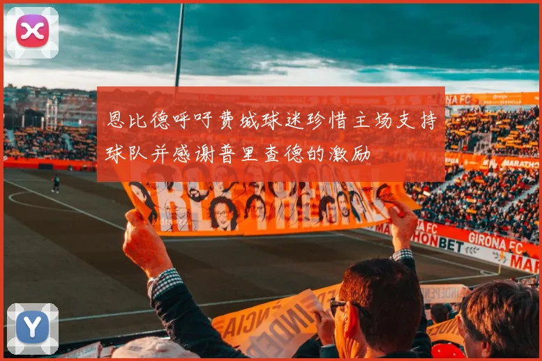 恩比德呼吁费城球迷珍惜主场支持球队并感谢普里查德的激励