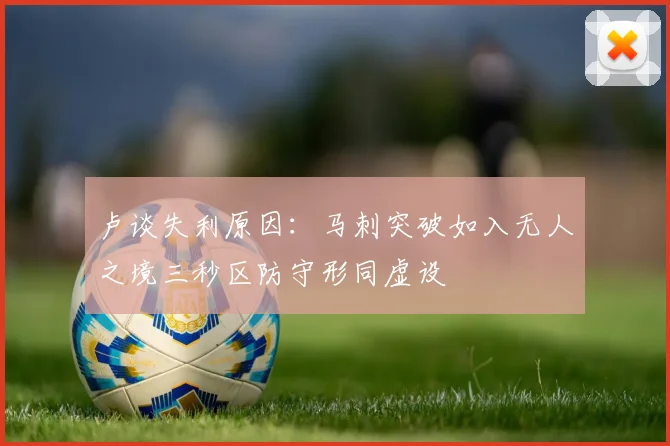 卢谈失利原因：马刺突破如入无人之境三秒区防守形同虚设