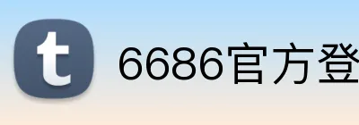 6686官方登录平台 Logo